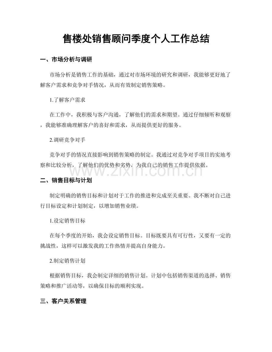 售楼处销售顾问季度个人工作总结.docx_第1页