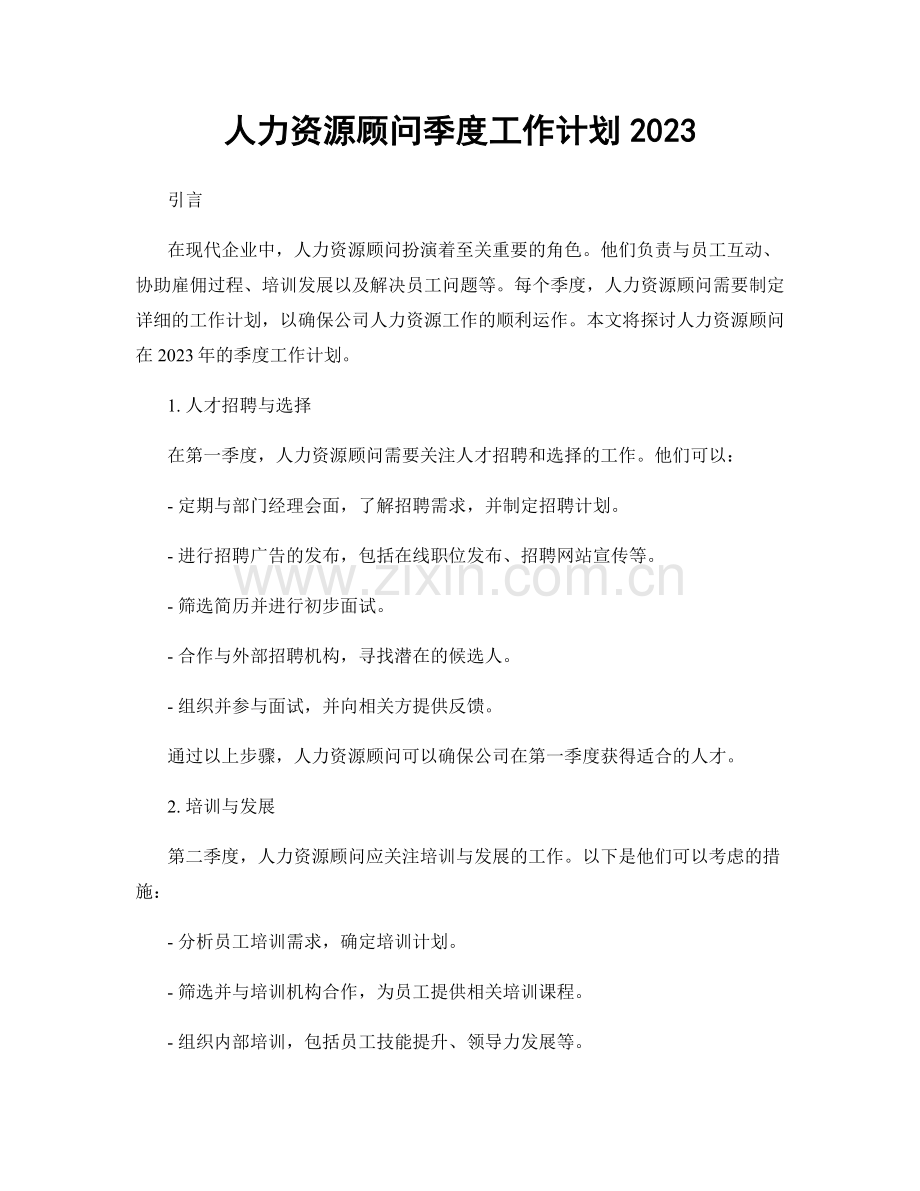 人力资源顾问季度工作计划2023 (2).docx_第1页