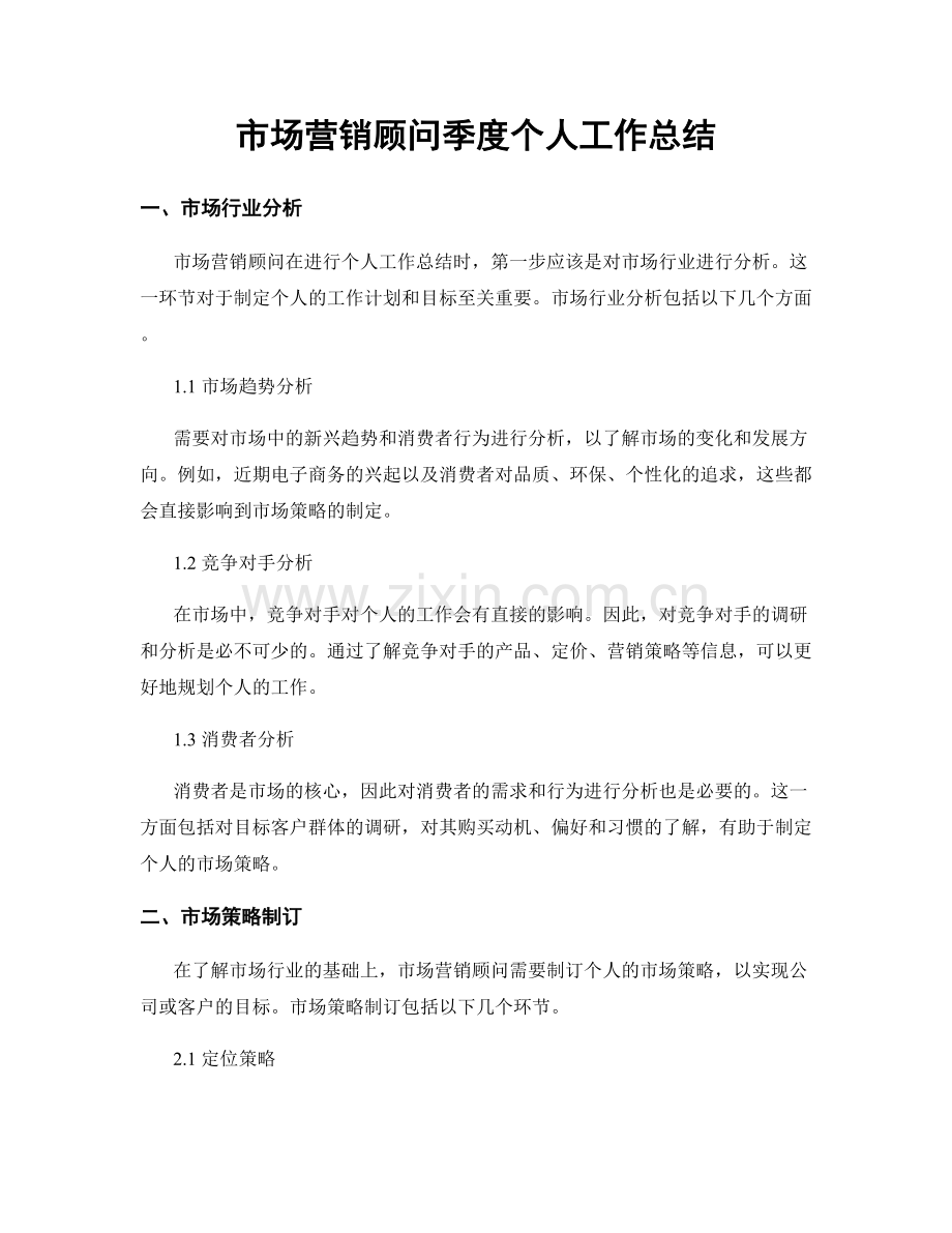 市场营销顾问季度个人工作总结.docx_第1页