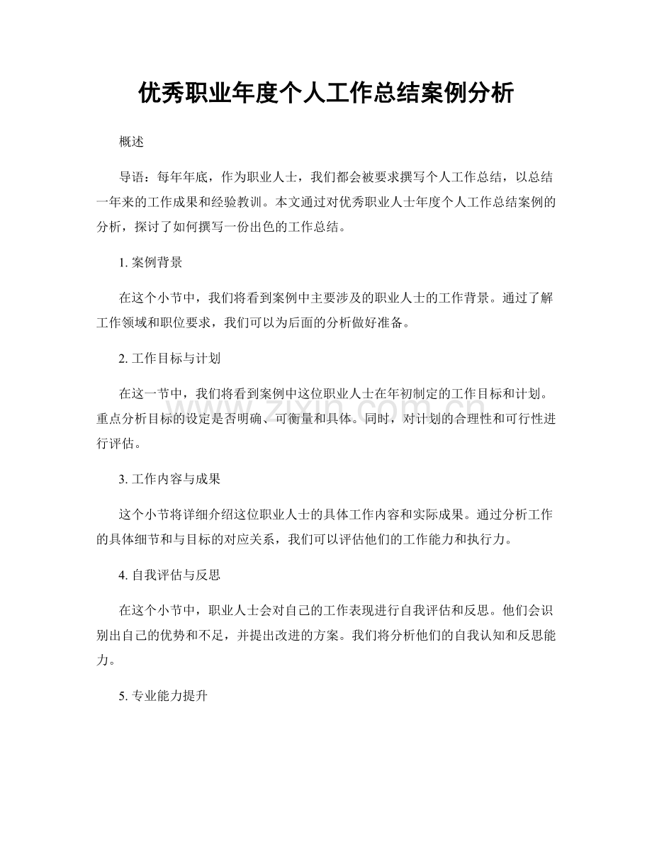 优秀职业年度个人工作总结案例分析.docx_第1页