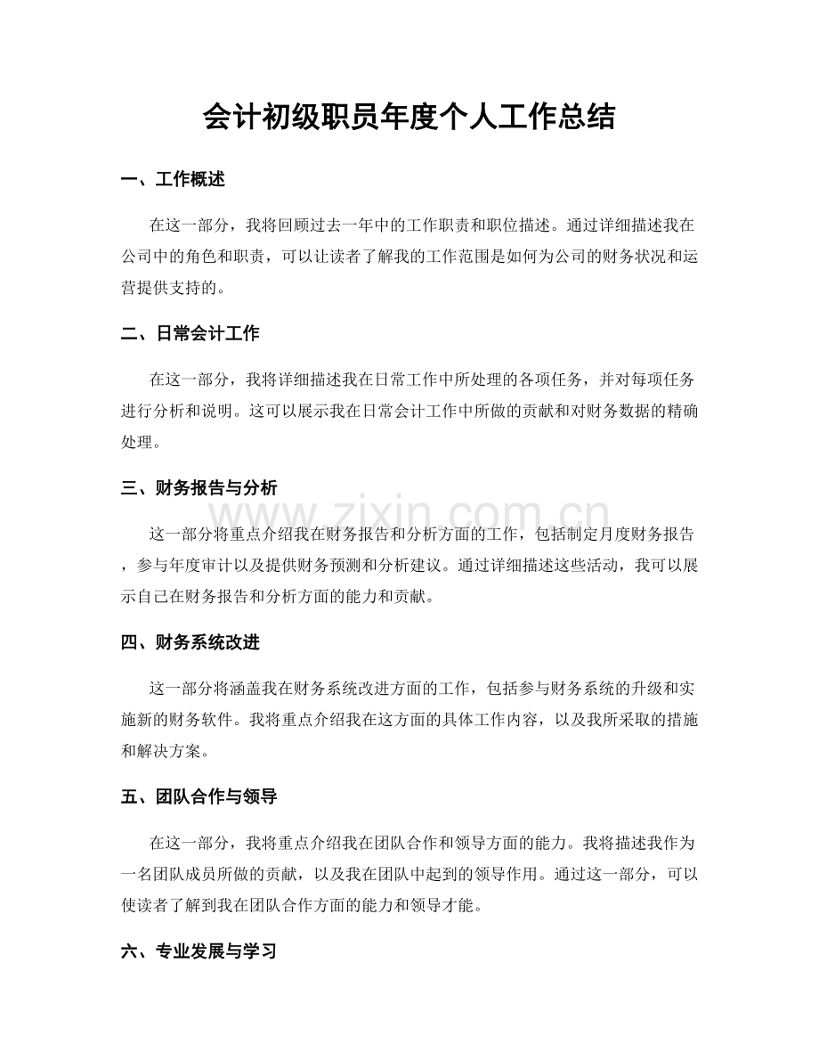 会计初级职员年度个人工作总结.docx_第1页