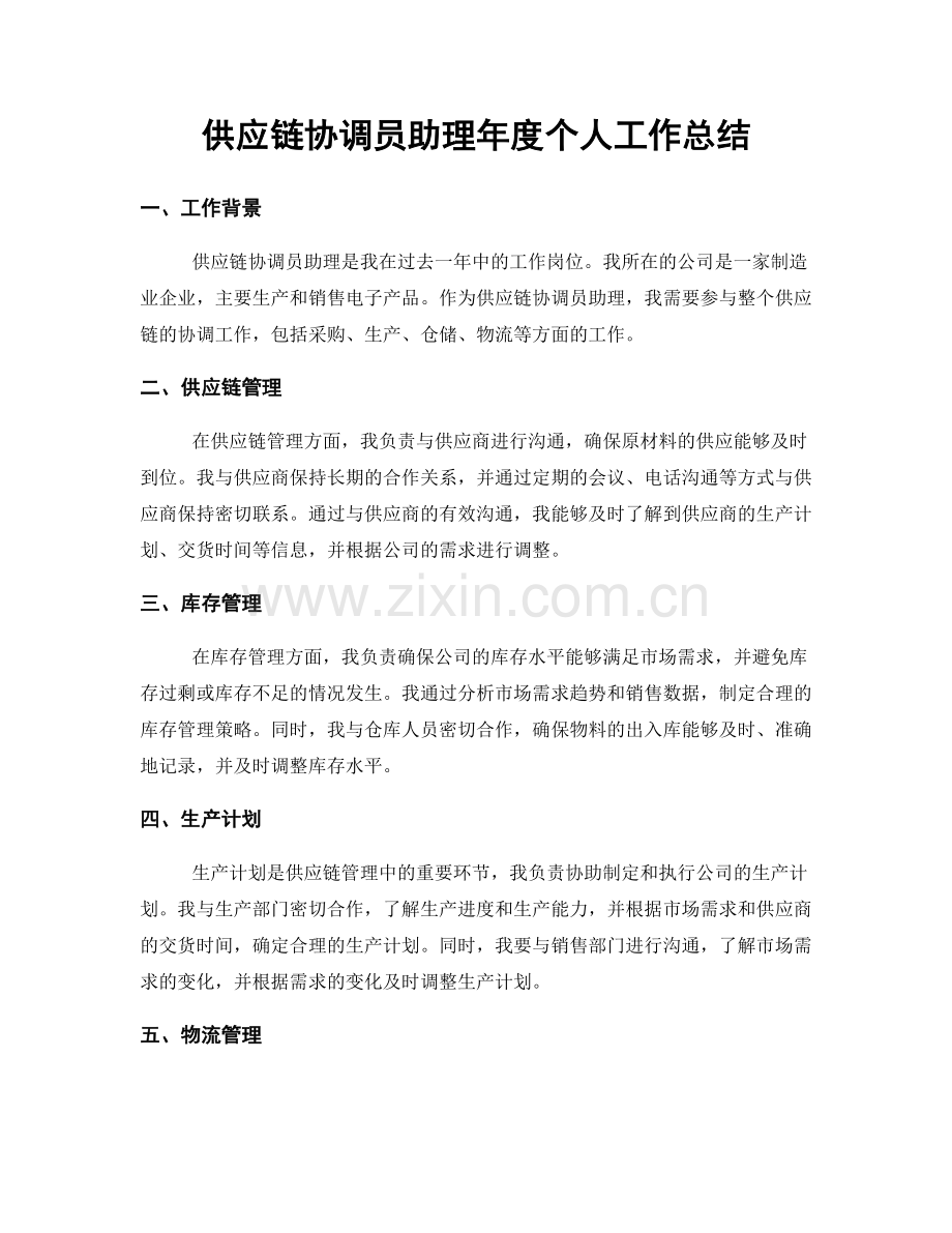 供应链协调员助理年度个人工作总结.docx_第1页