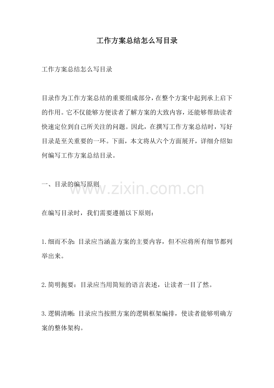 工作方案总结怎么写目录.docx_第1页