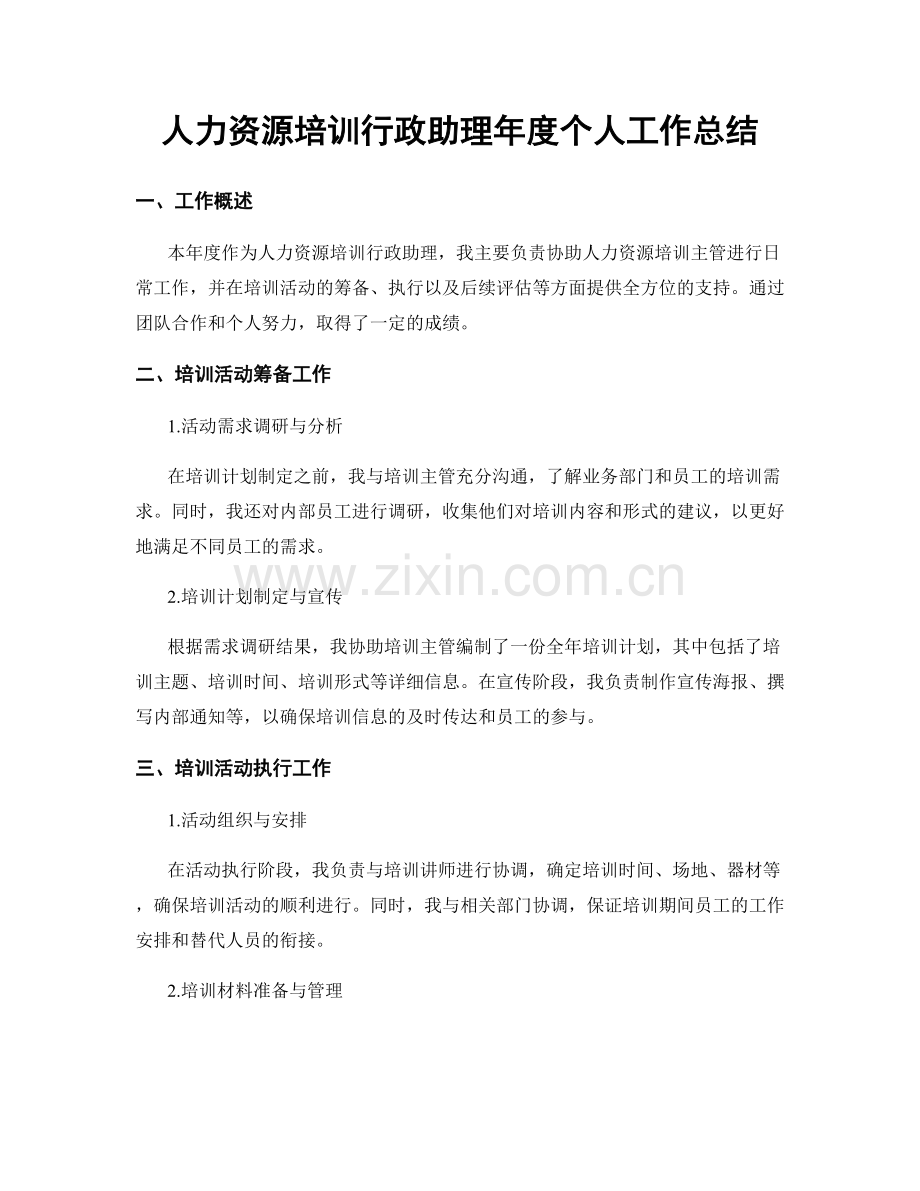 人力资源培训行政助理年度个人工作总结.docx_第1页