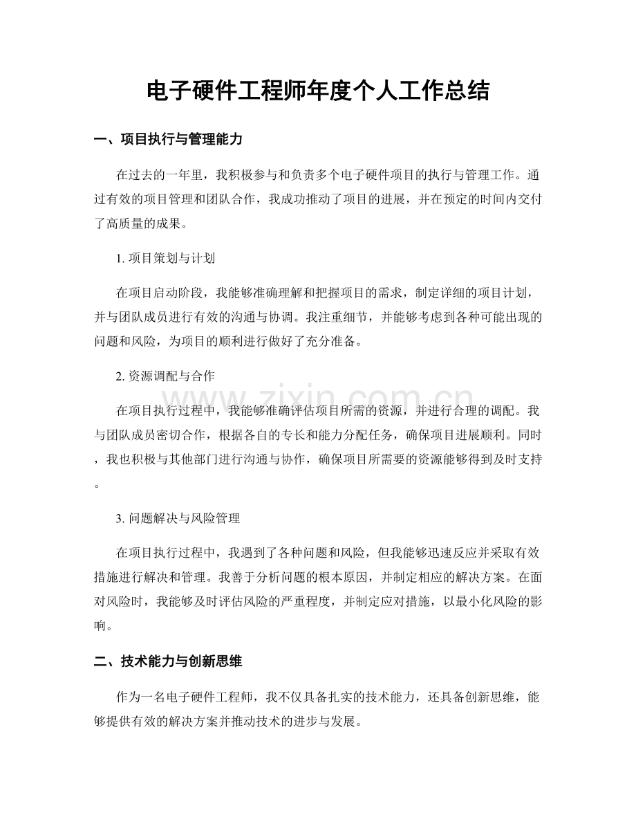 电子硬件工程师年度个人工作总结.docx_第1页