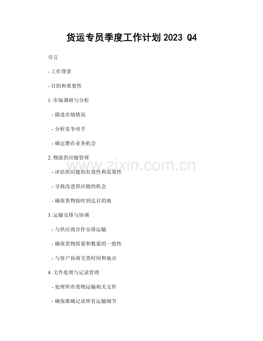 货运专员季度工作计划2023 Q4.docx_第1页