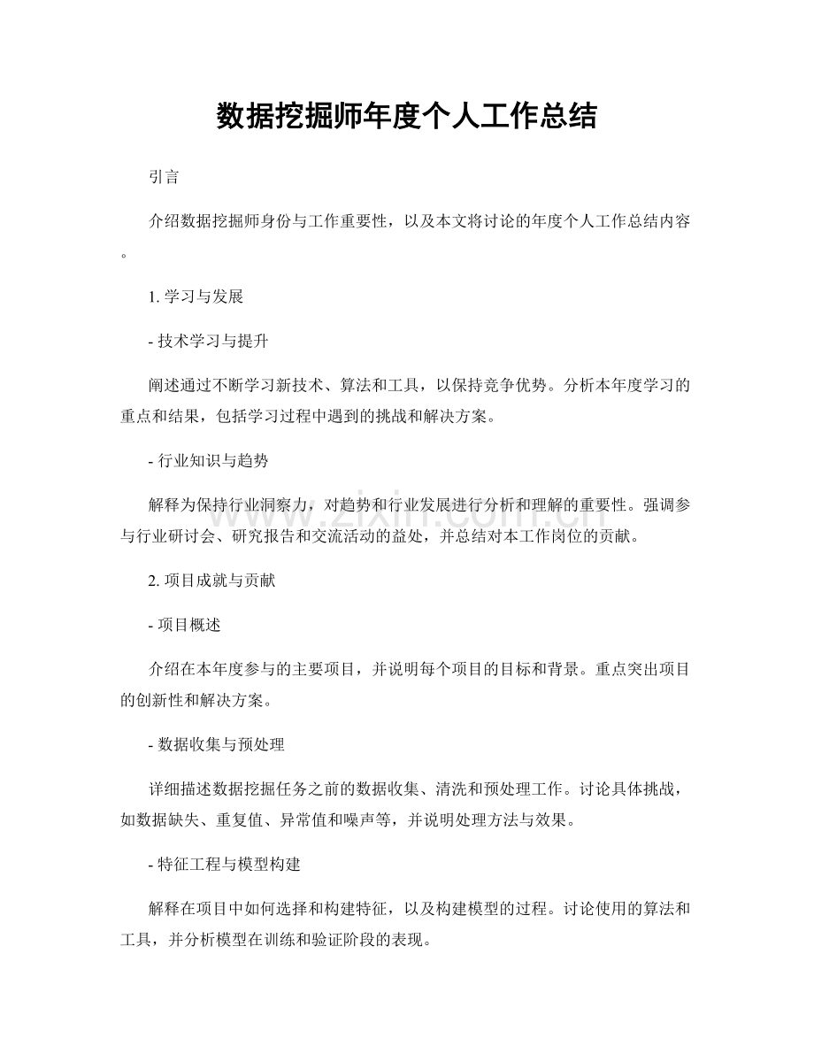 数据挖掘师年度个人工作总结.docx_第1页