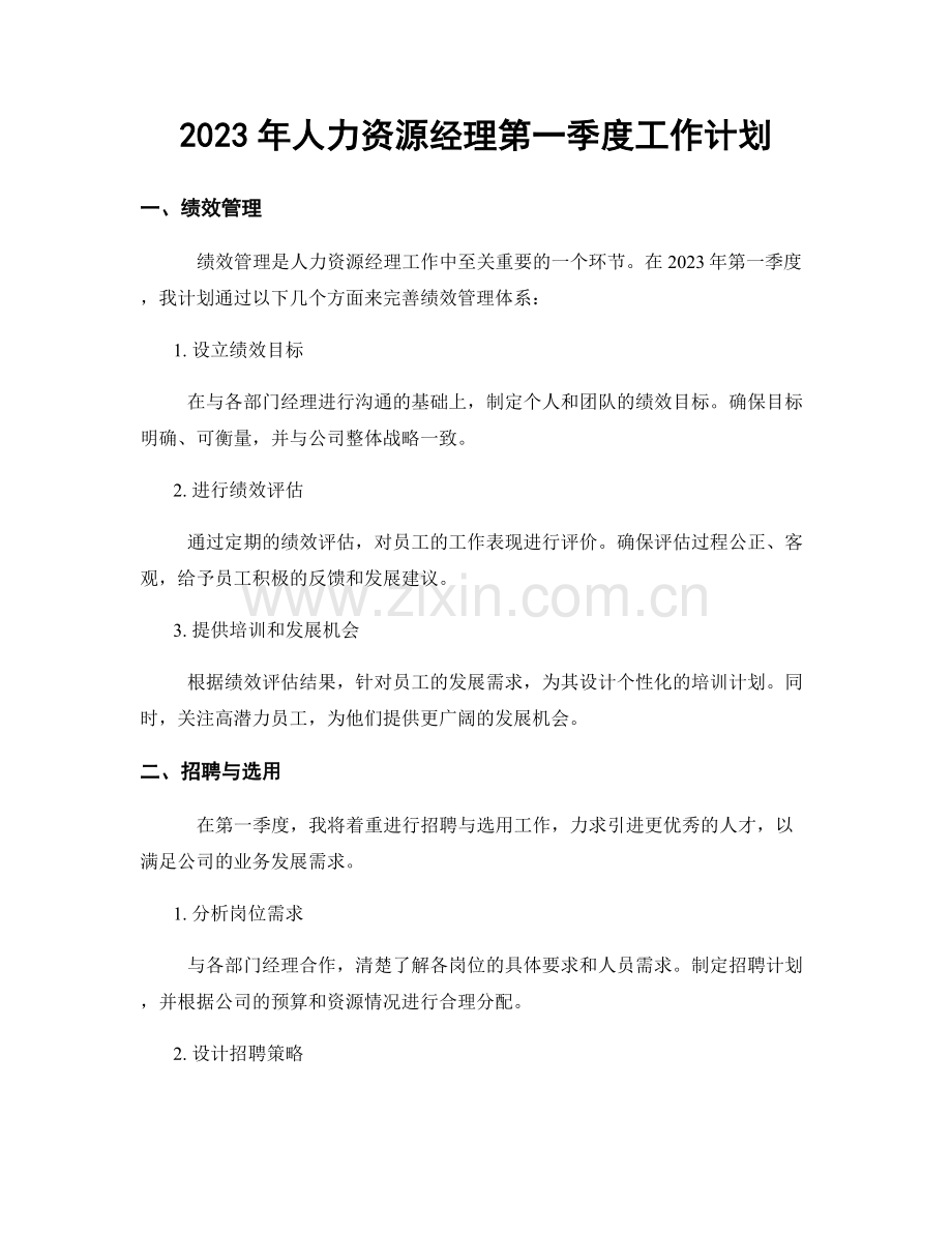 2023年人力资源经理第一季度工作计划.docx_第1页