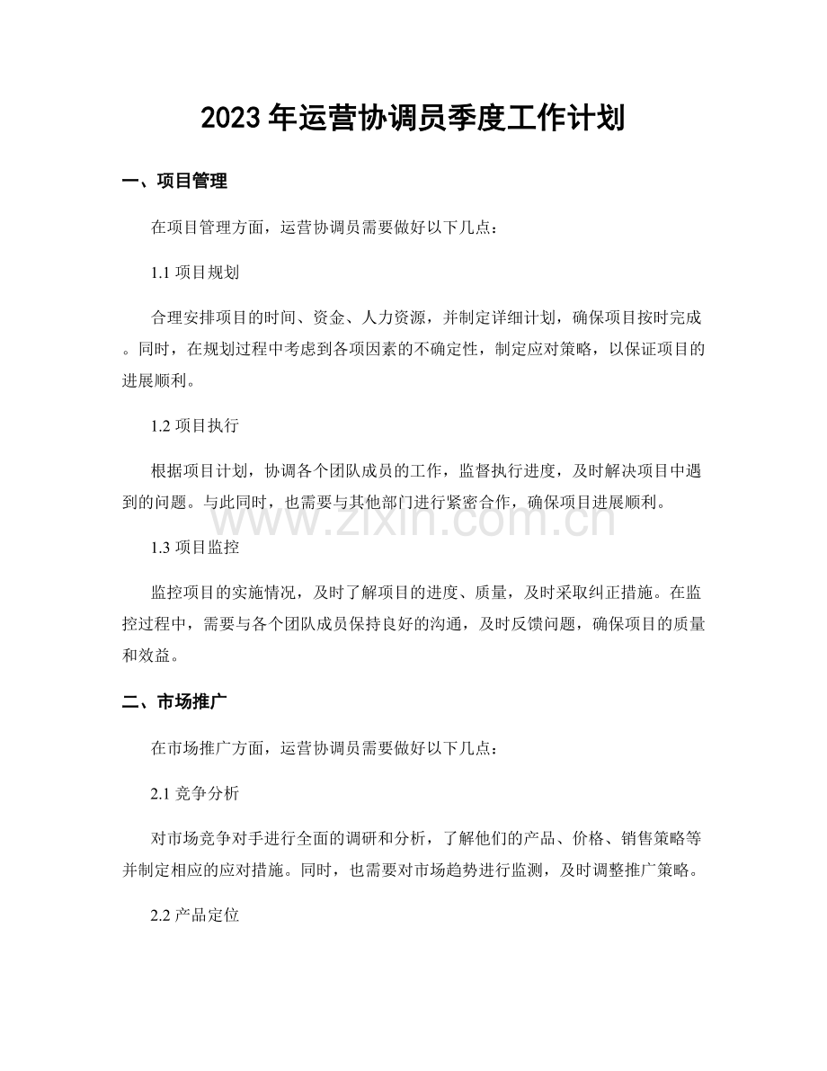 2023年运营协调员季度工作计划.docx_第1页