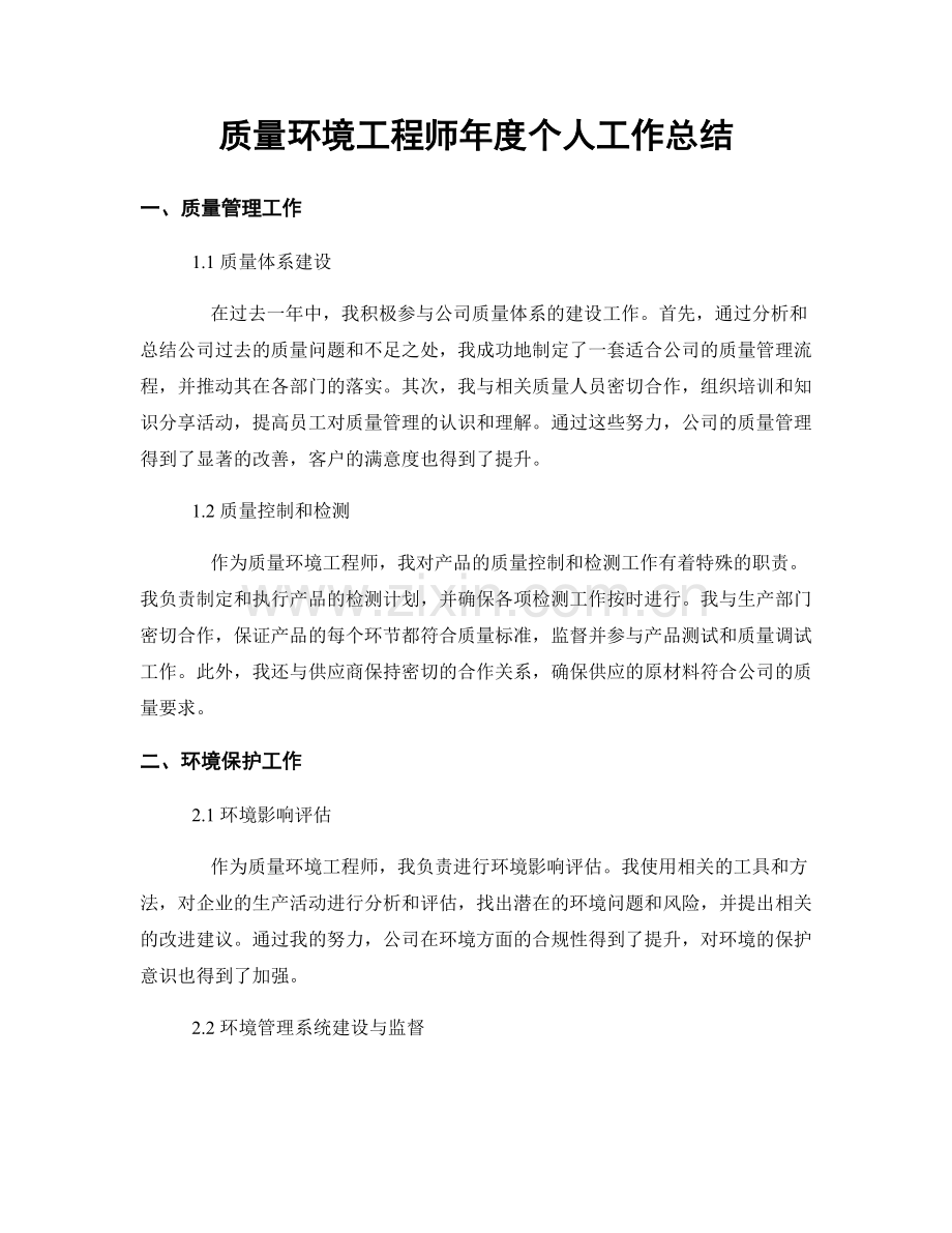 质量环境工程师年度个人工作总结.docx_第1页