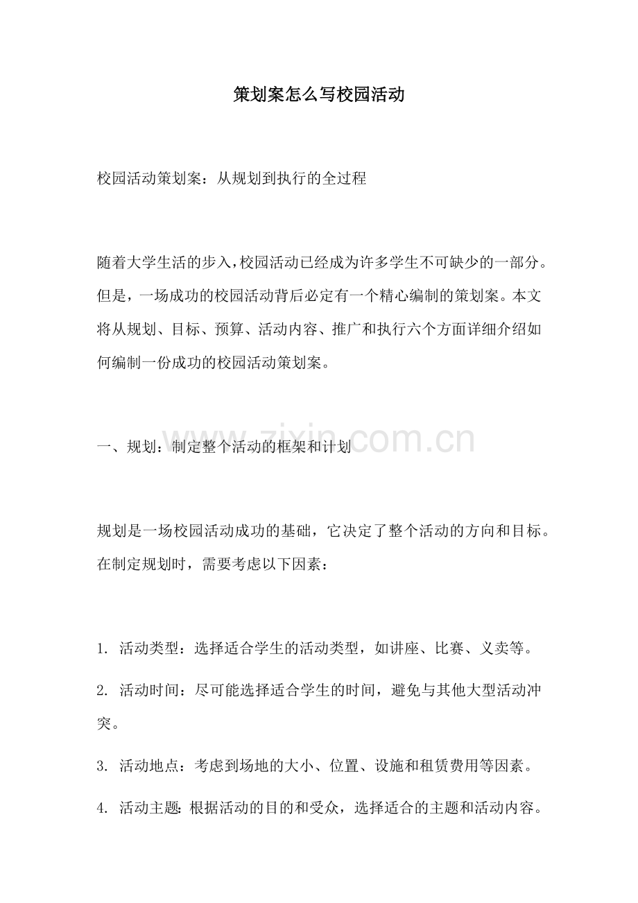 策划案怎么写校园活动.docx_第1页