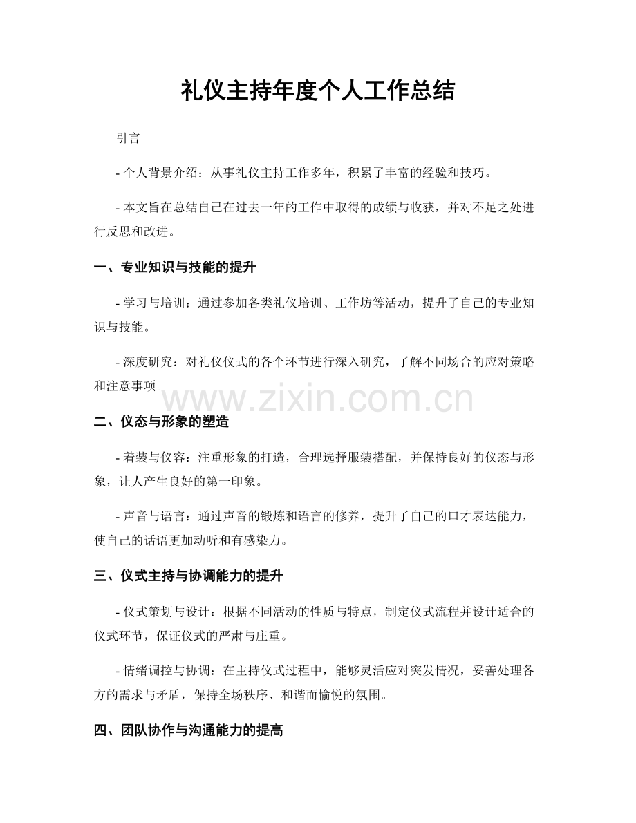 礼仪主持年度个人工作总结.docx_第1页