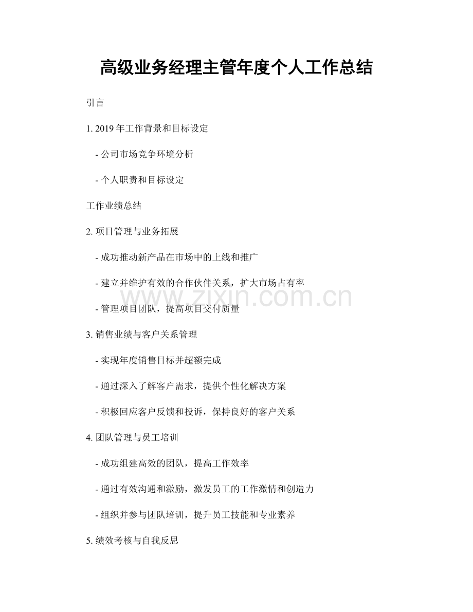 高级业务经理主管年度个人工作总结.docx_第1页