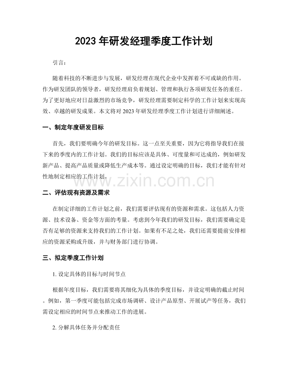 2023年研发经理季度工作计划.docx_第1页