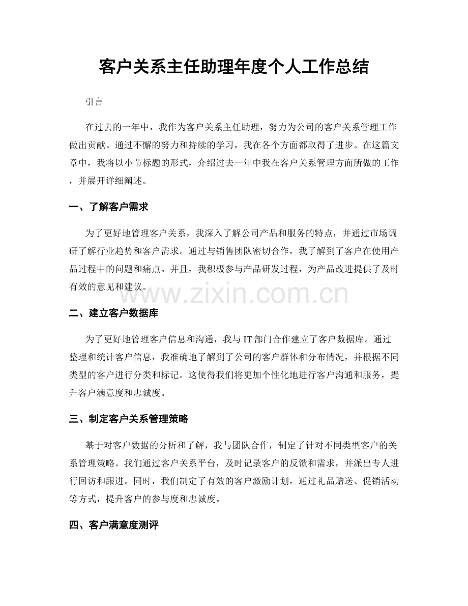 客户关系主任助理年度个人工作总结.docx_第1页