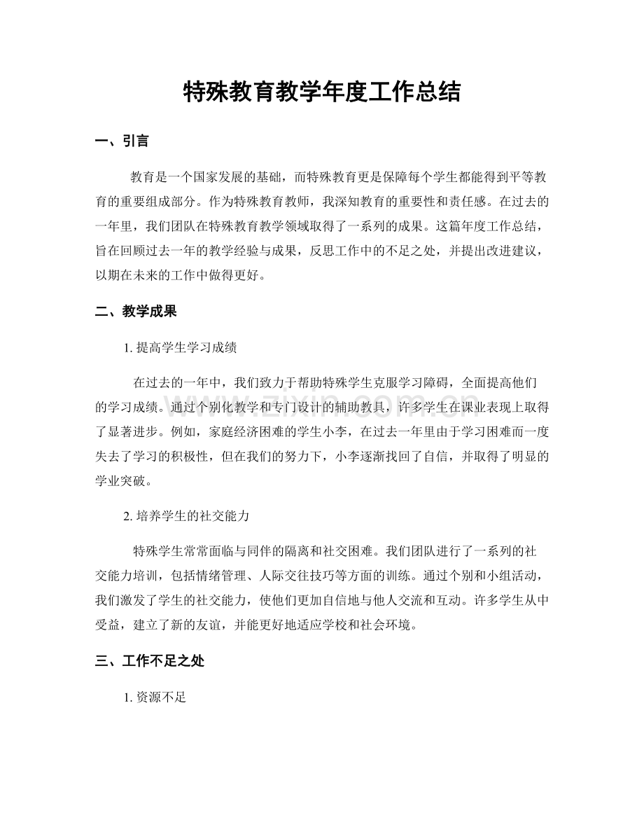 特殊教育教学年度工作总结.docx_第1页