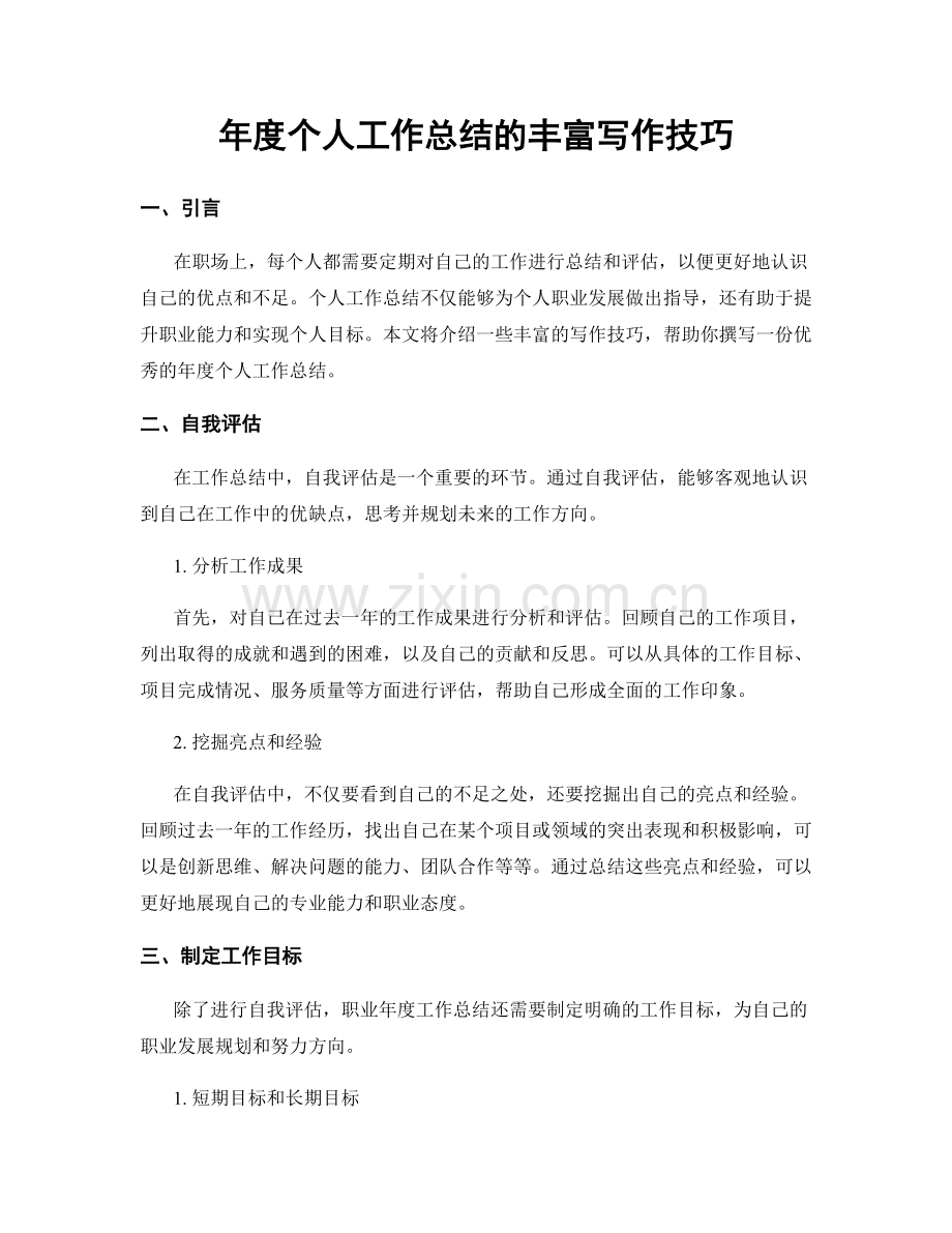 年度个人工作总结的丰富写作技巧.docx_第1页