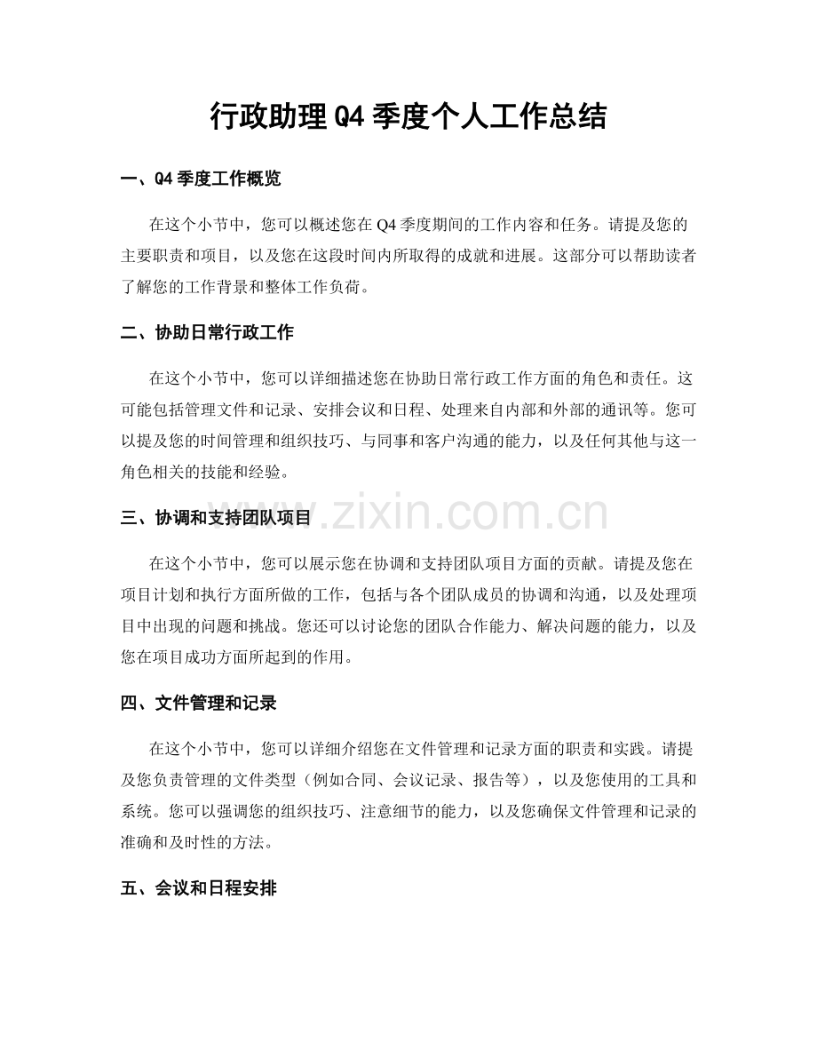 行政助理Q4季度个人工作总结.docx_第1页