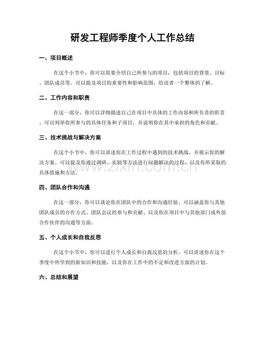 研发工程师季度个人工作总结.docx_第1页