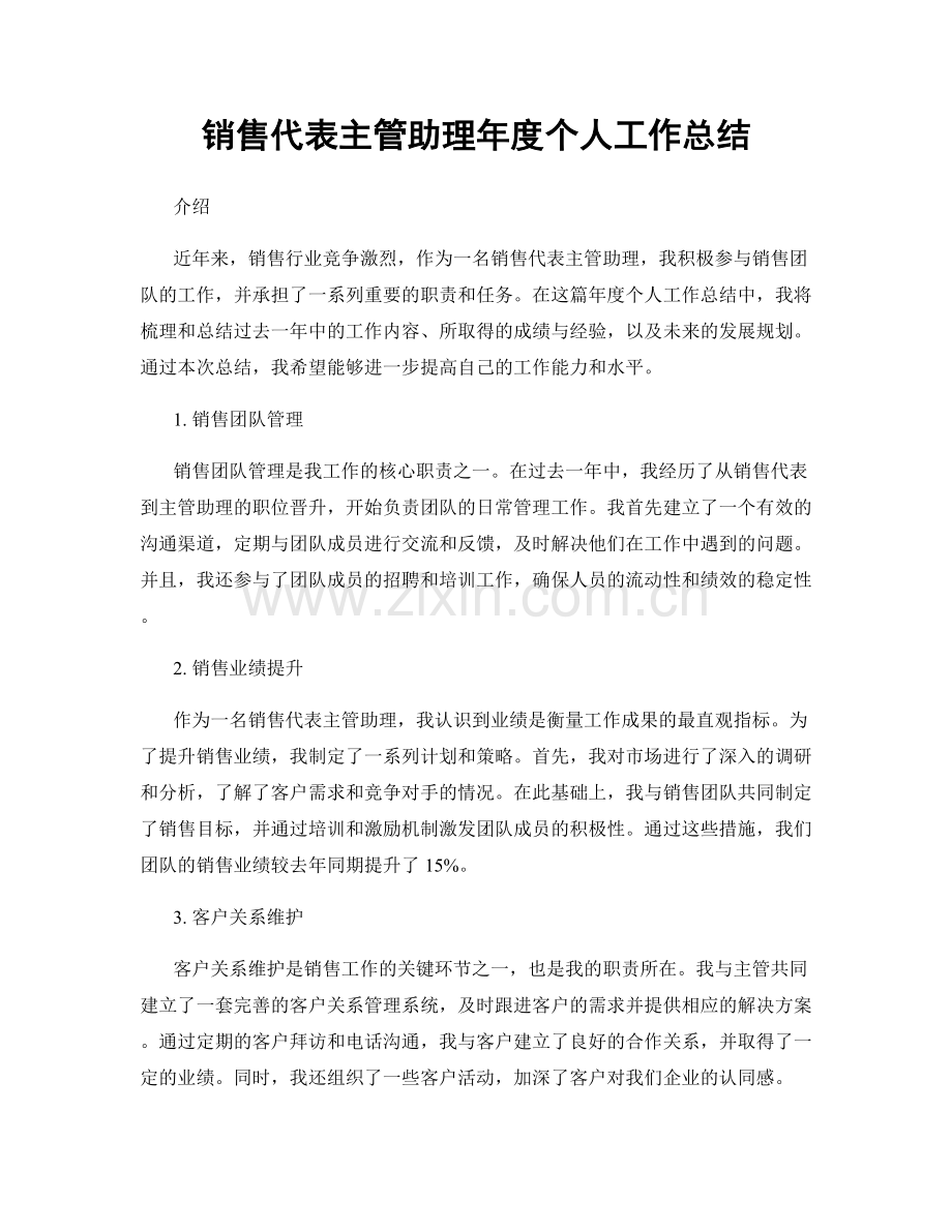 销售代表主管助理年度个人工作总结.docx_第1页