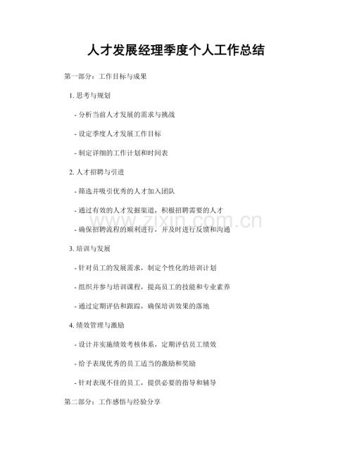 人才发展经理季度个人工作总结.docx