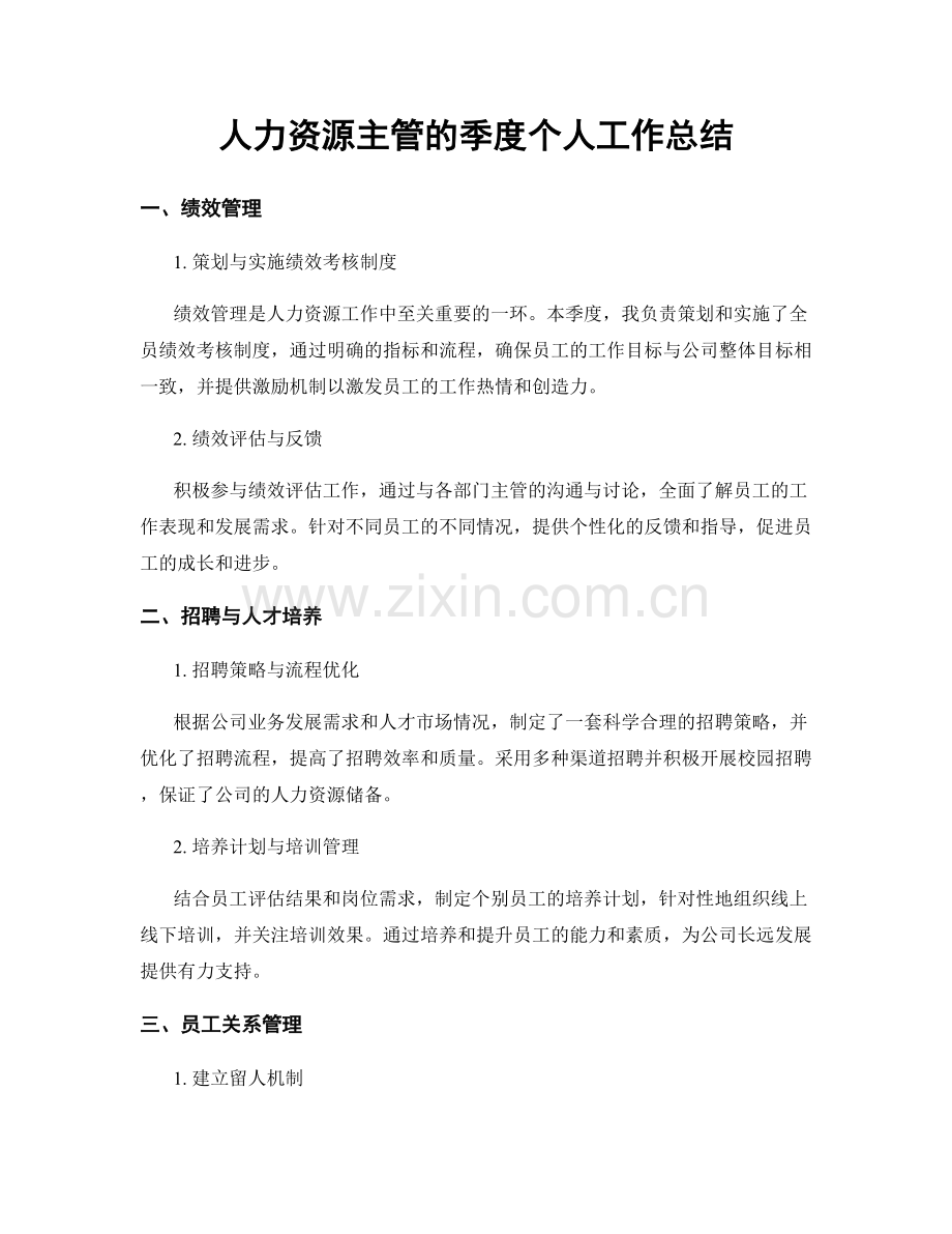 人力资源主管的季度个人工作总结.docx_第1页