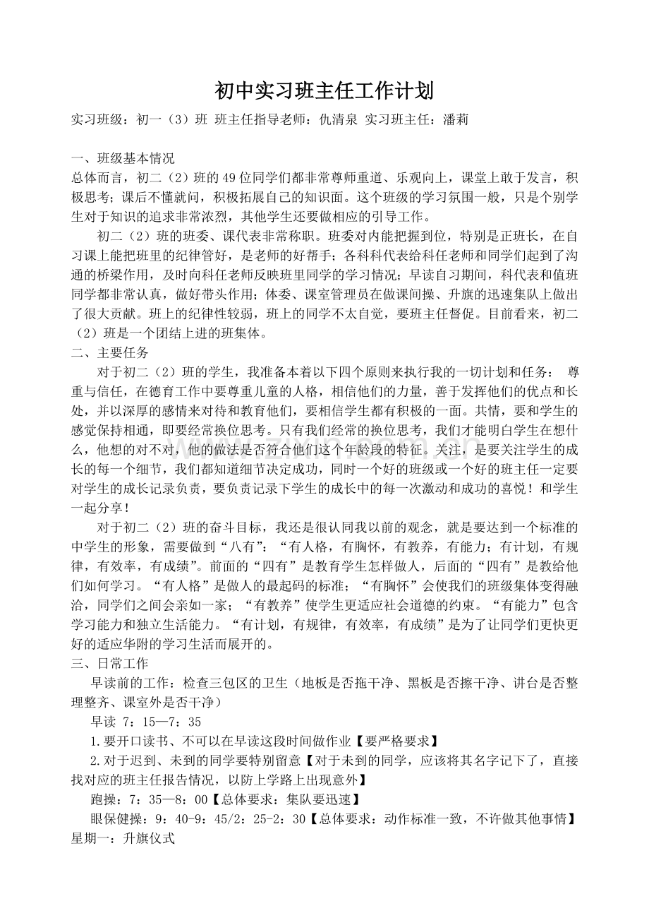 初中实习班主任工作计划.doc_第1页