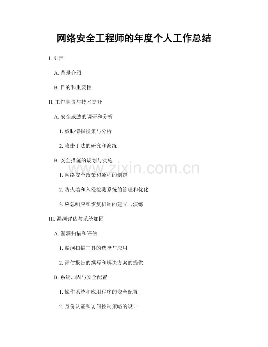 网络安全工程师的年度个人工作总结.docx_第1页