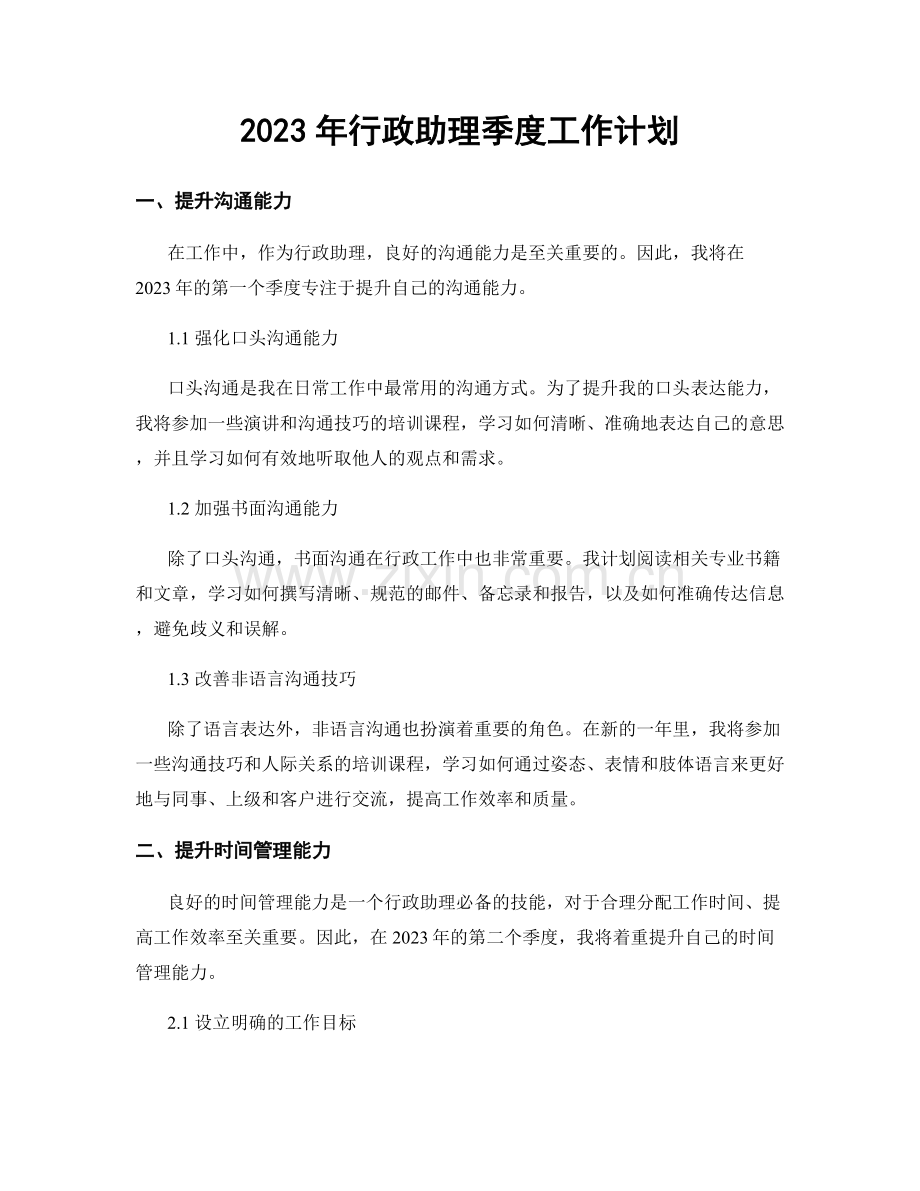 2023年行政助理季度工作计划.docx_第1页