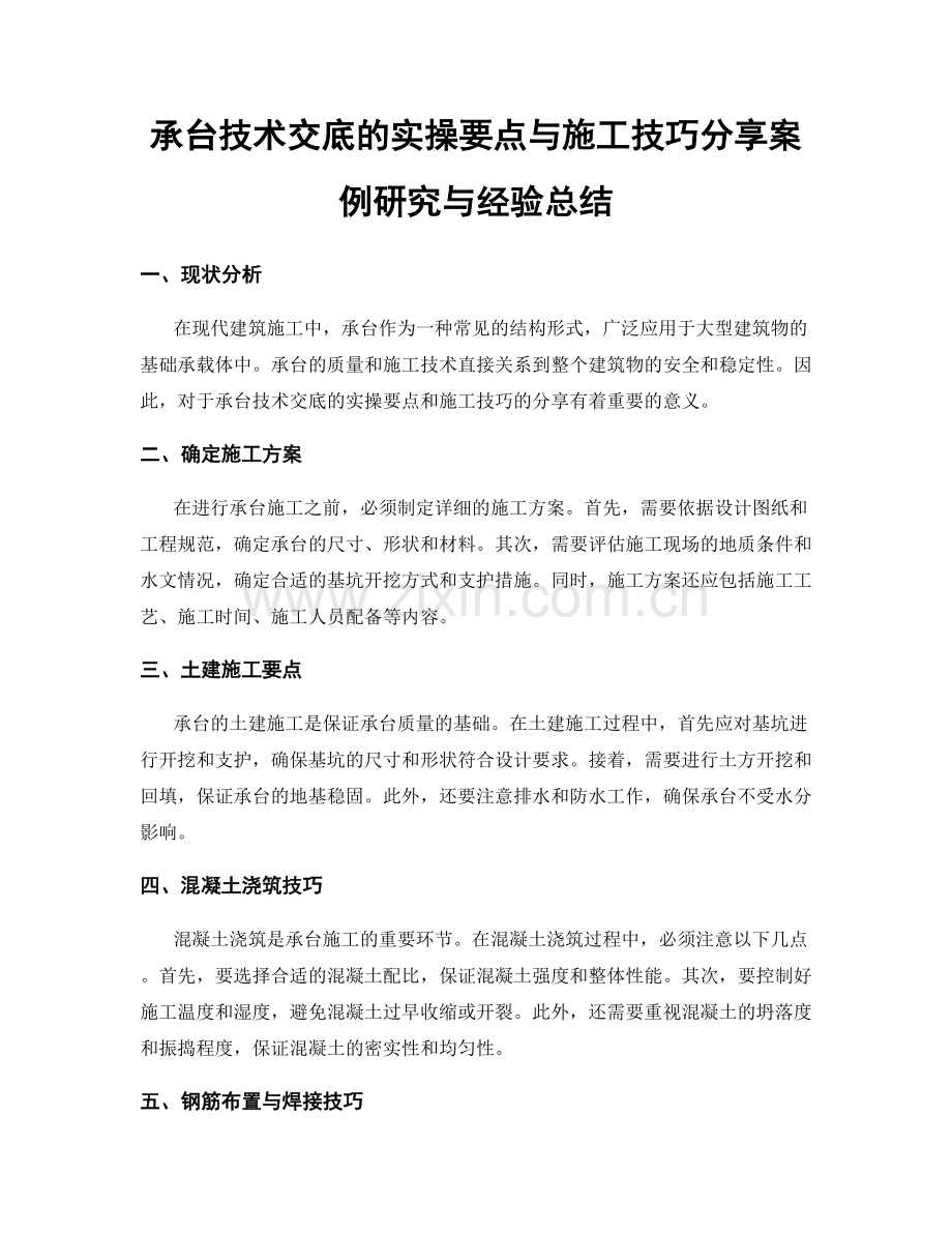 承台技术交底的实操要点与施工技巧分享案例研究与经验总结.docx_第1页