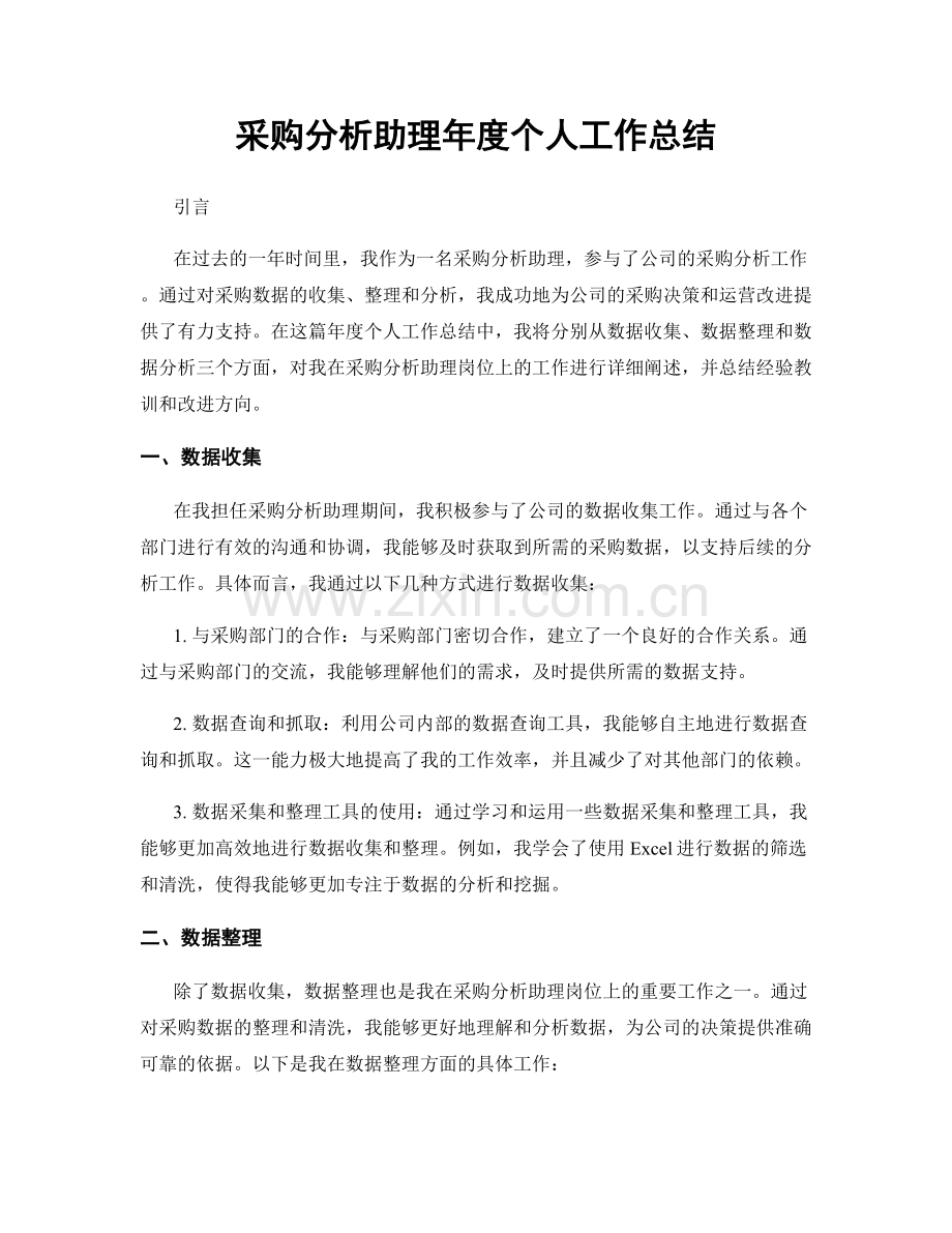 采购分析助理年度个人工作总结.docx_第1页