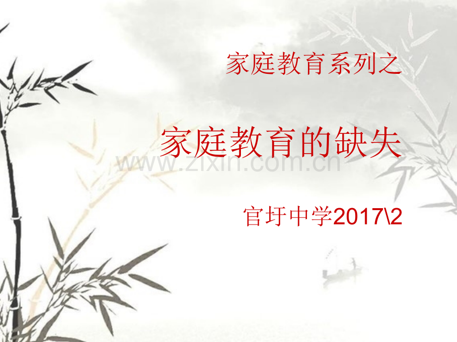 家庭教育的PPT-班会课件.ppt_第1页