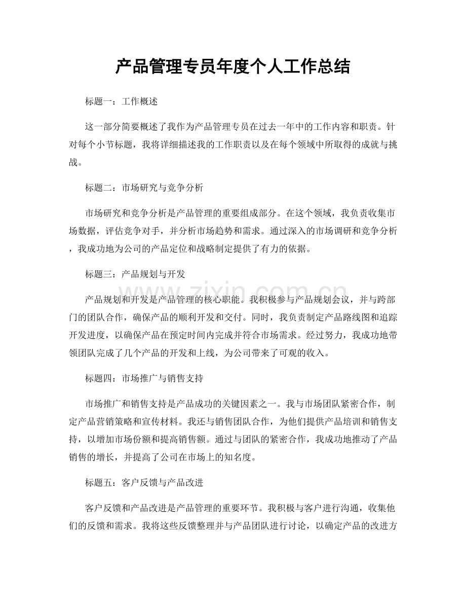 产品管理专员年度个人工作总结.docx_第1页