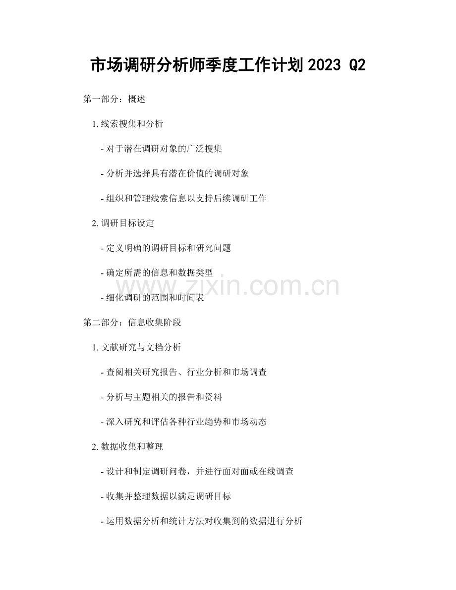 市场调研分析师季度工作计划2023 Q2.docx_第1页