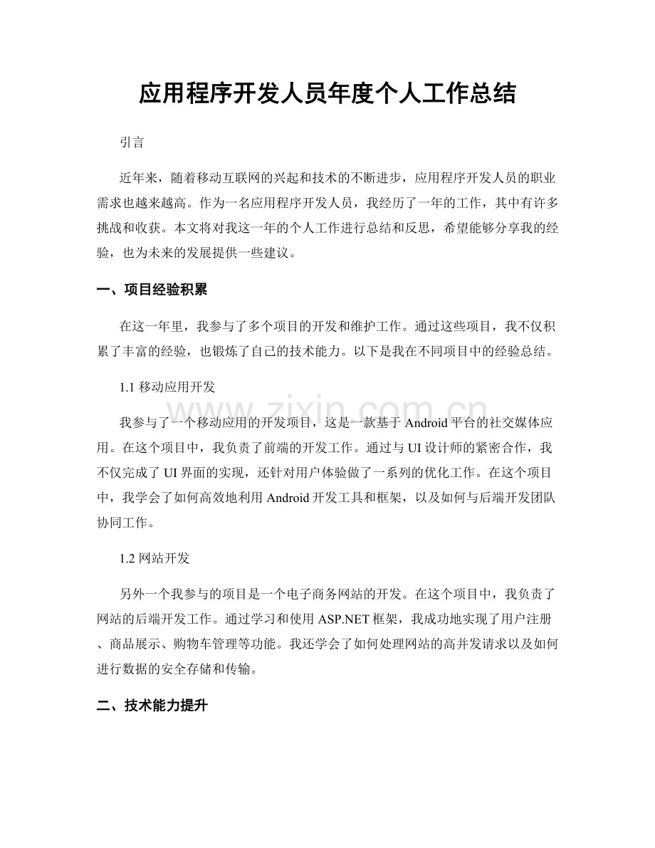 应用程序开发人员年度个人工作总结.docx_第1页