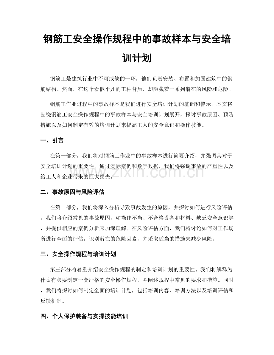 钢筋工安全操作规程中的事故样本与安全培训计划.docx_第1页