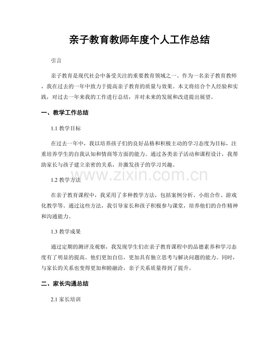 亲子教育教师年度个人工作总结.docx_第1页