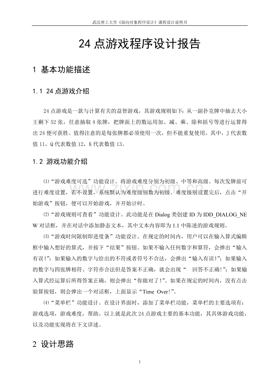 24点游戏设计.doc_第1页