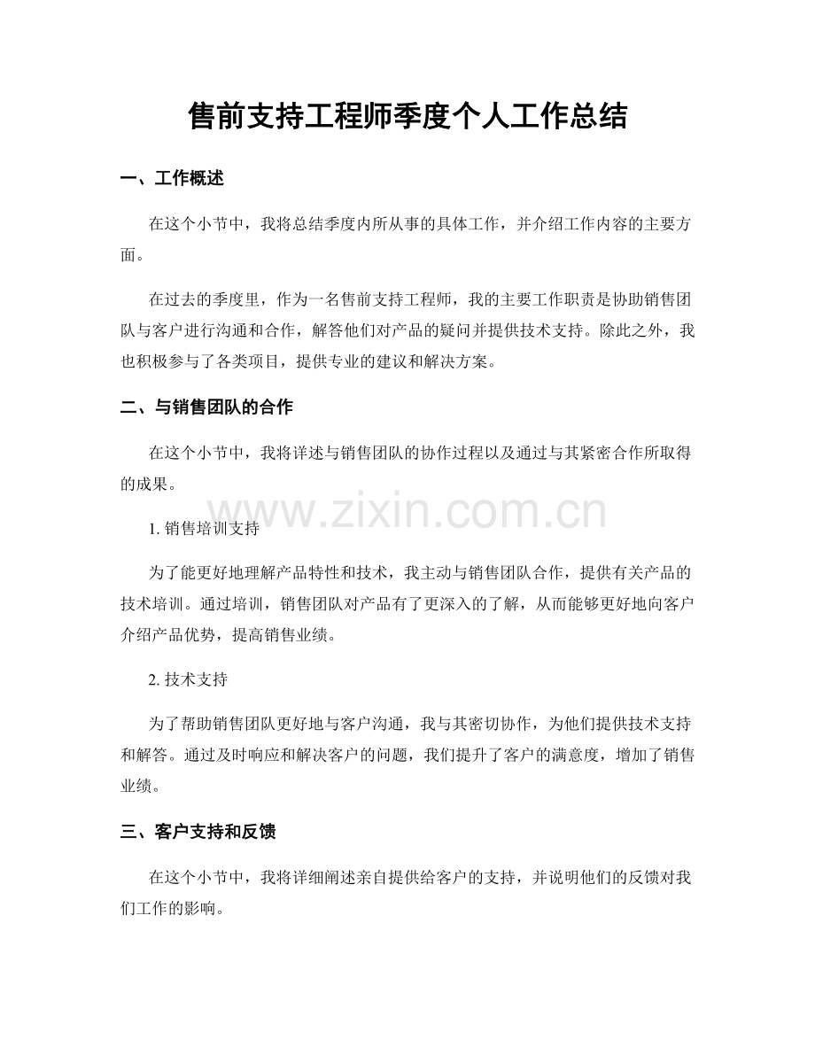 售前支持工程师季度个人工作总结.docx_第1页