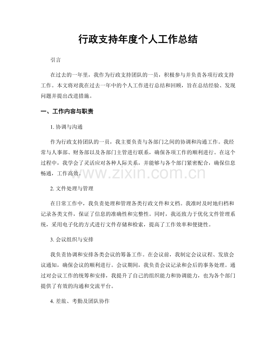 行政支持年度个人工作总结.docx_第1页