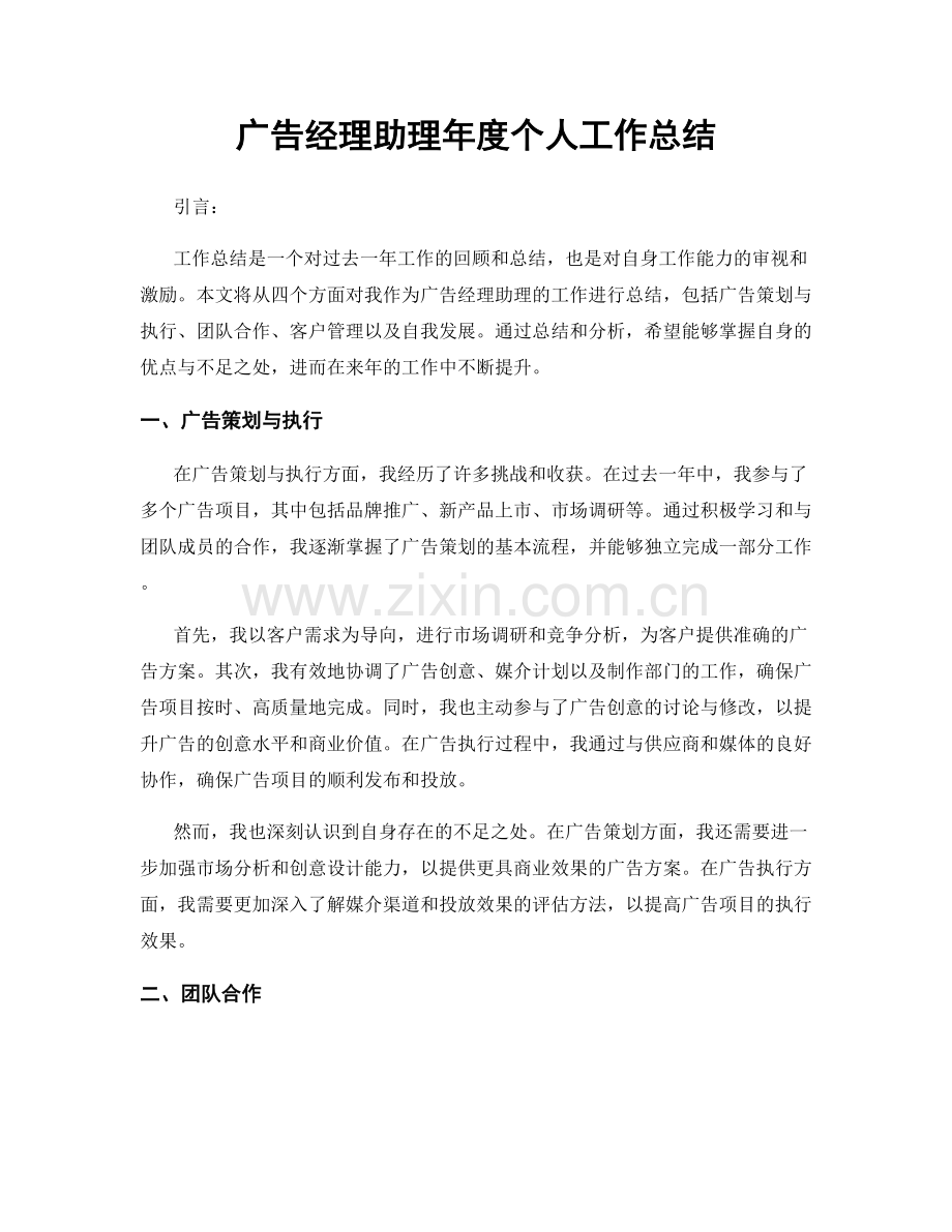 广告经理助理年度个人工作总结.docx_第1页