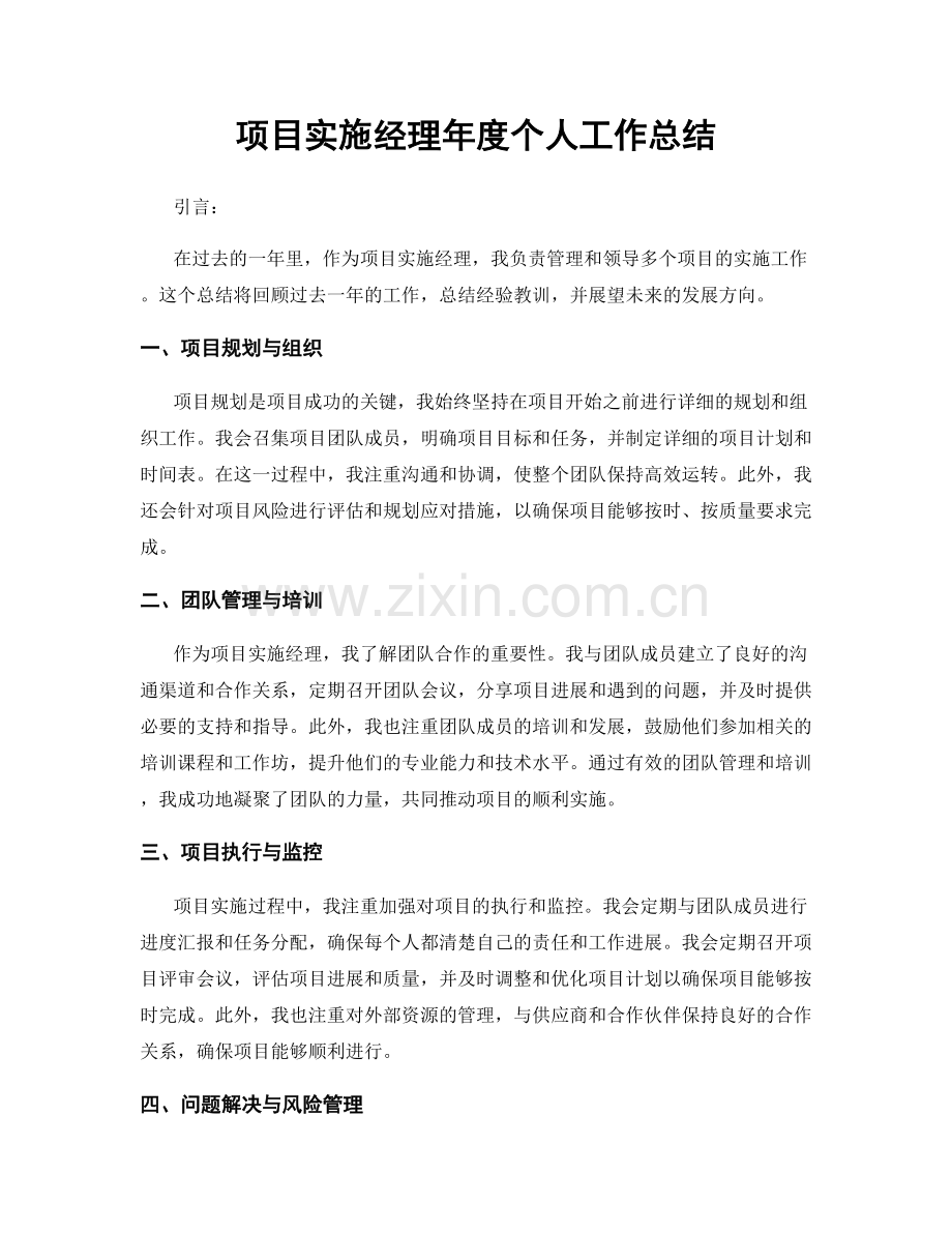 项目实施经理年度个人工作总结.docx_第1页