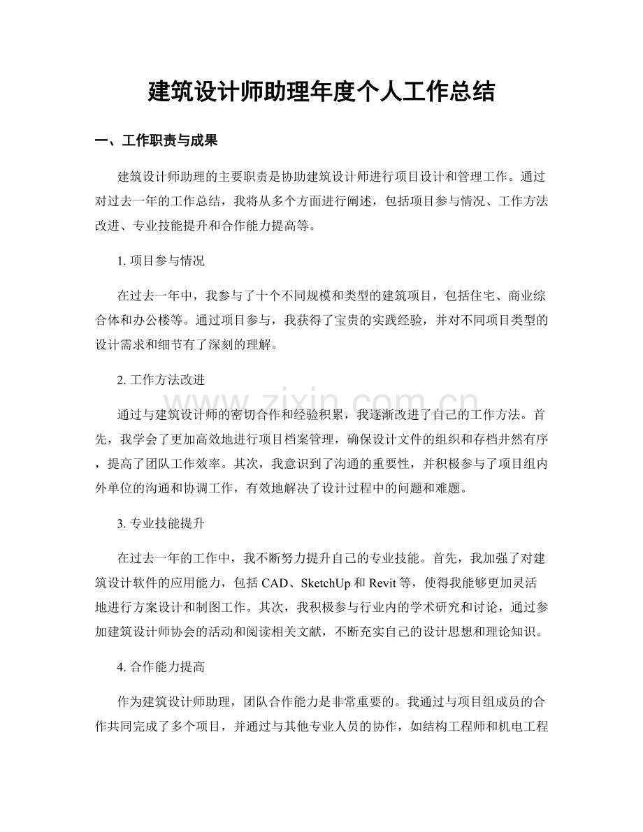 建筑设计师助理年度个人工作总结.docx_第1页