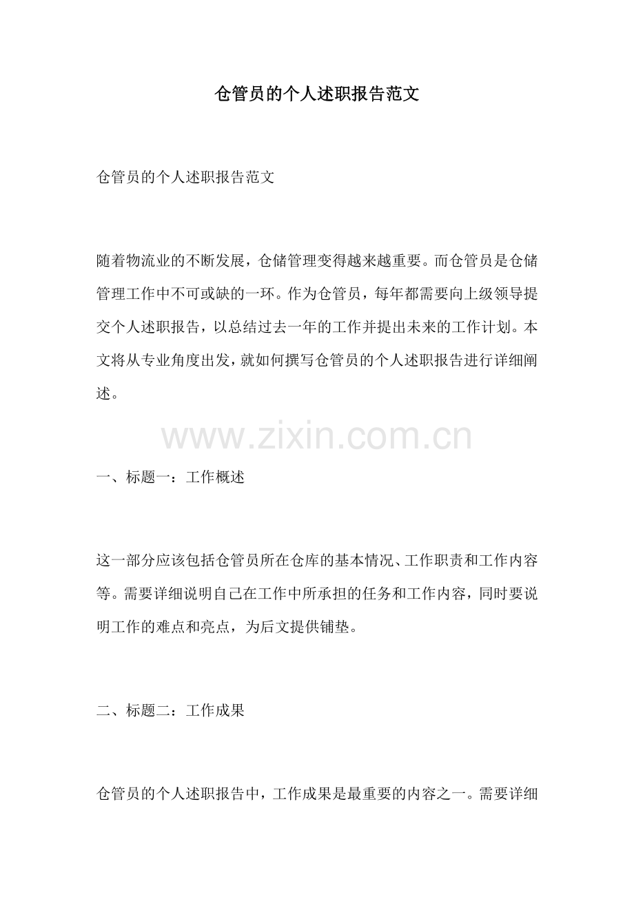 仓管员的个人述职报告范文.docx_第1页