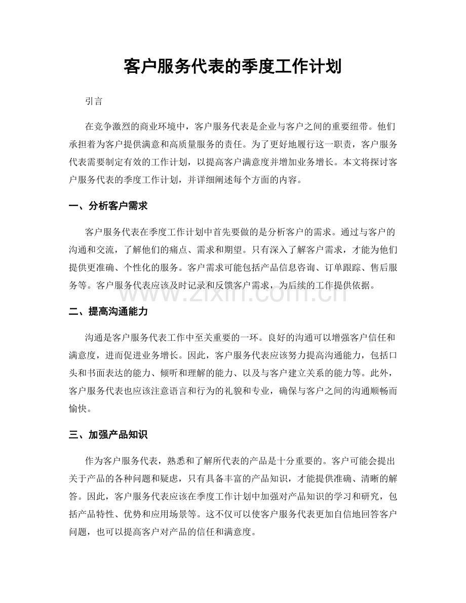 客户服务代表的季度工作计划.docx_第1页