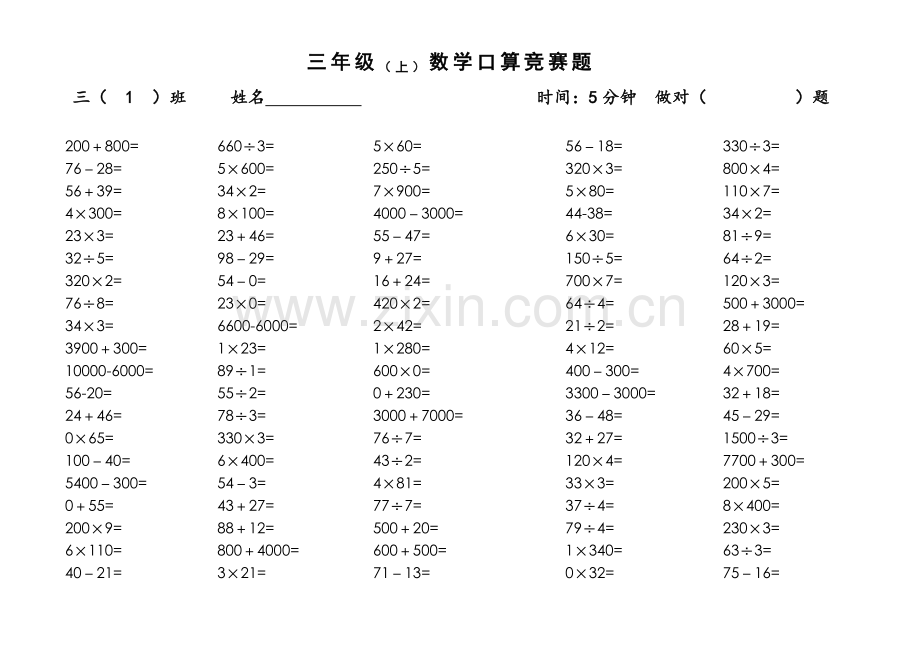 苏教版三年级数学上册口算竞赛题.doc_第1页