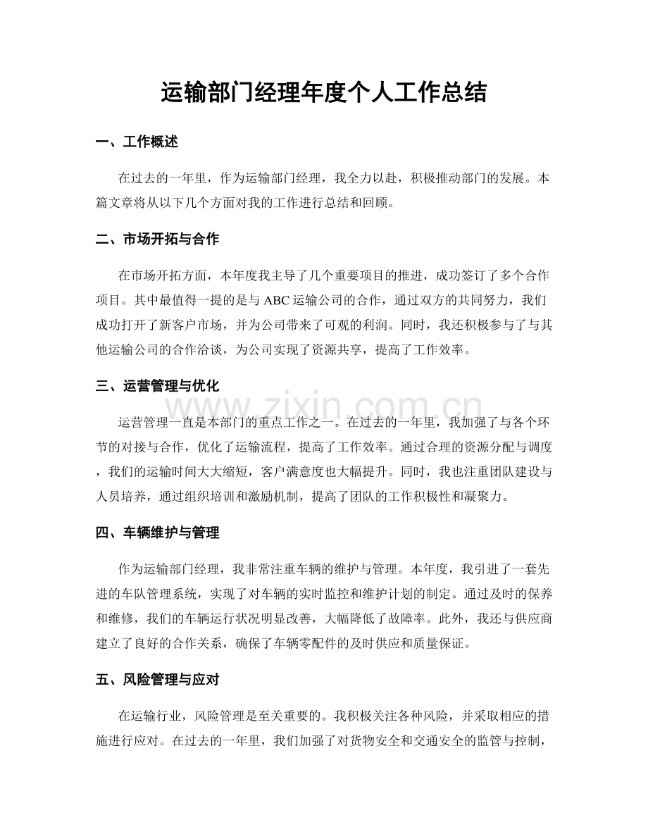 运输部门经理年度个人工作总结.docx_第1页