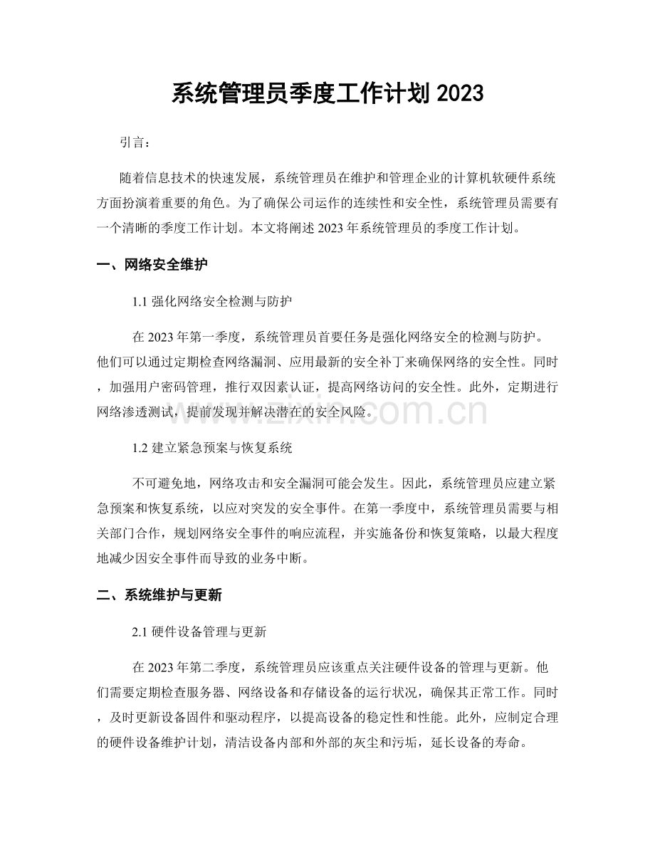 系统管理员季度工作计划2023.docx_第1页