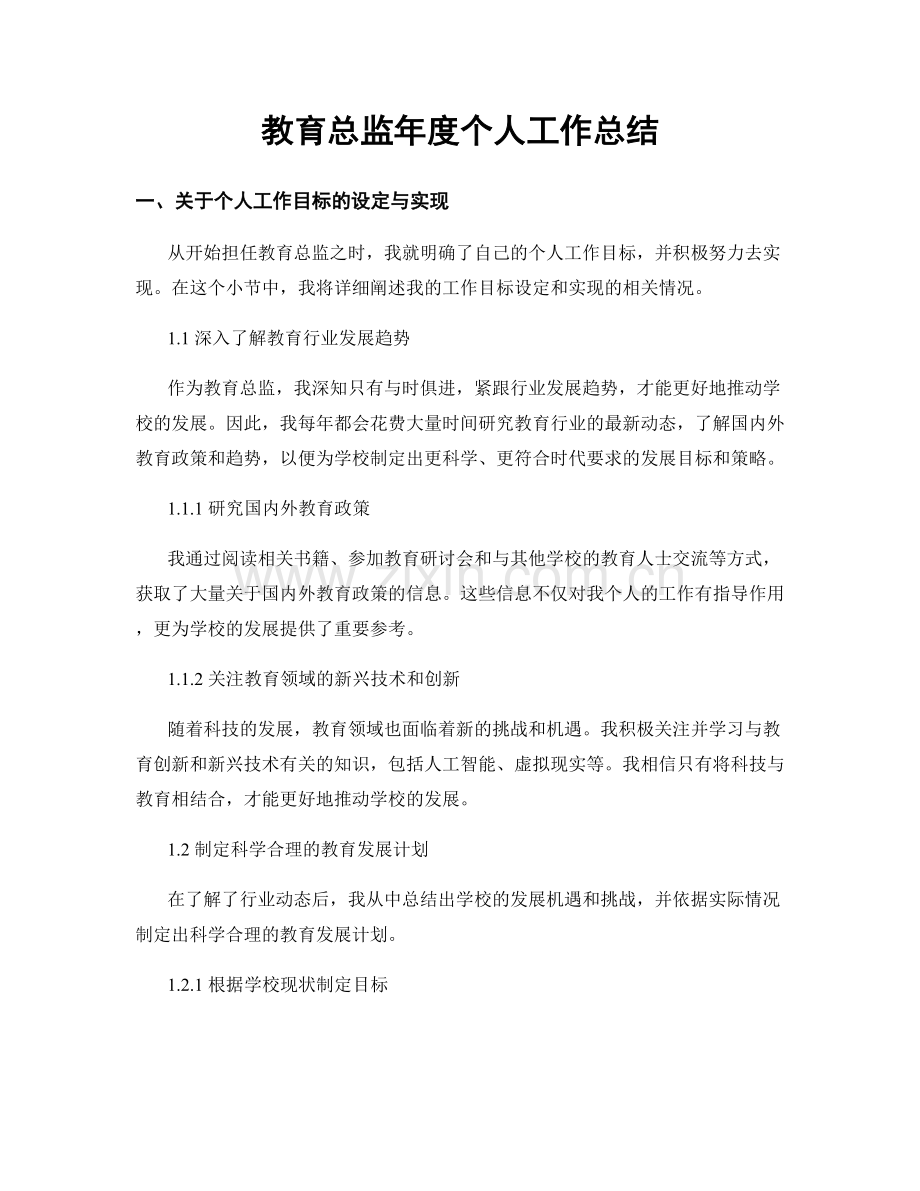 教育总监年度个人工作总结.docx_第1页