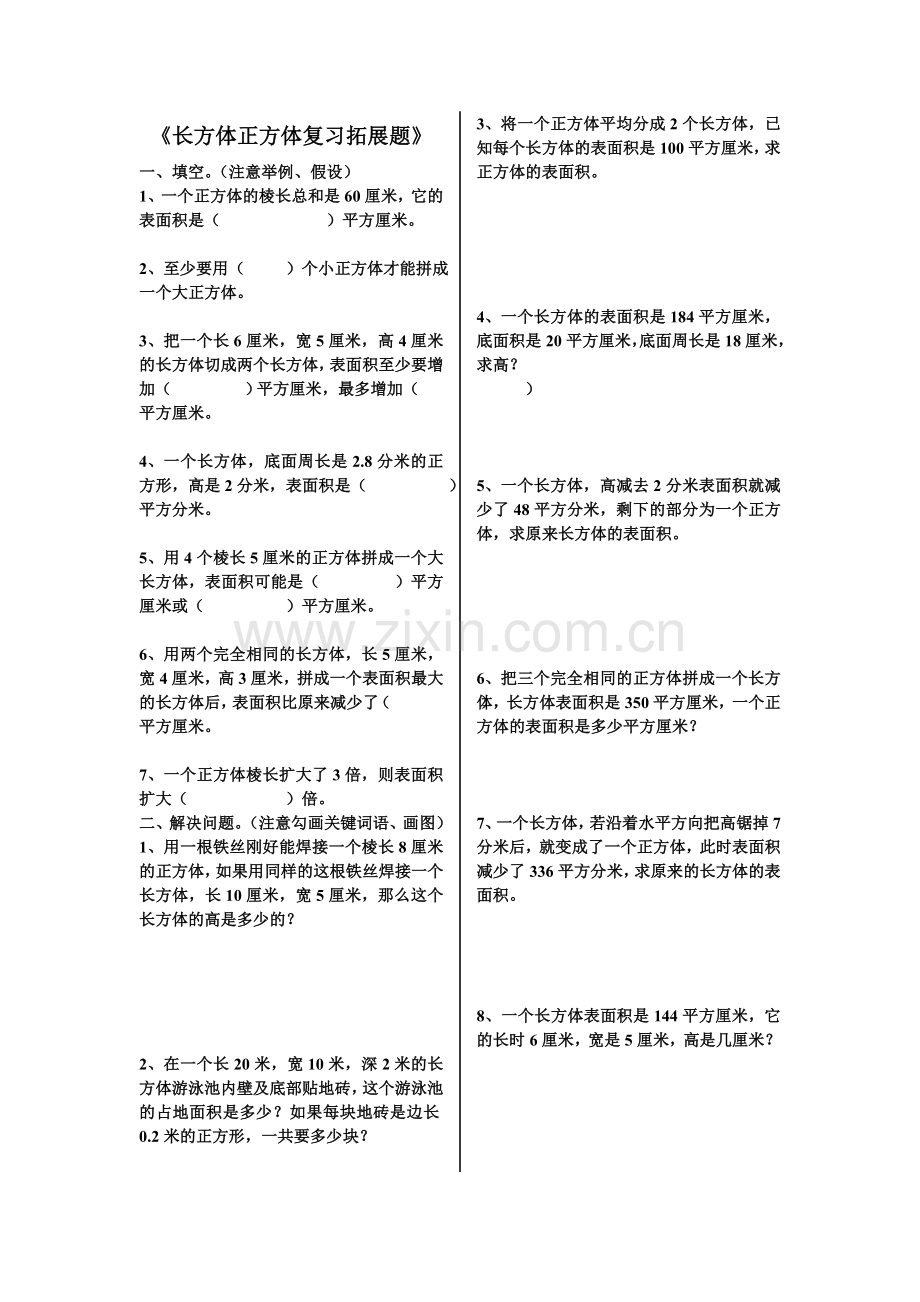 五年级下册《长方体正方体》拓展题.doc_第1页